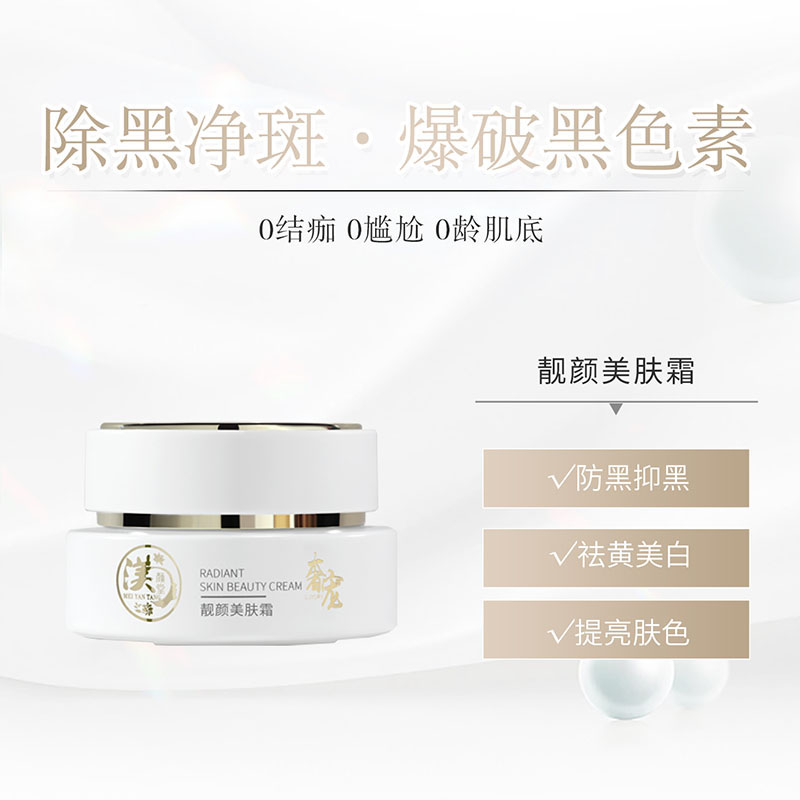 靓颜美肤霜