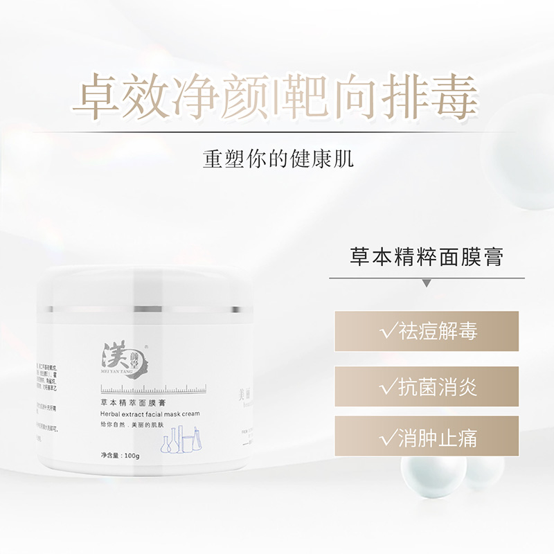 草本精粹面膜霜