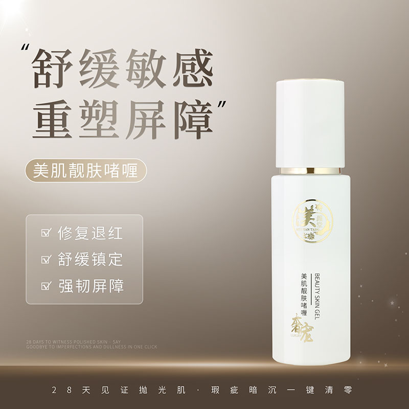 美肌靓肤啫喱