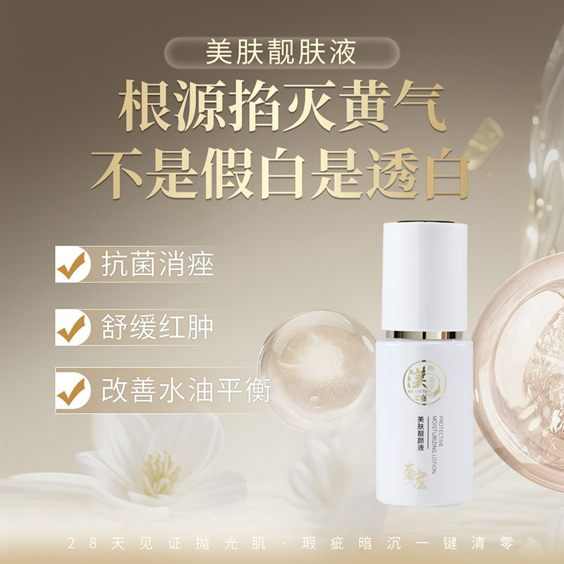 美肤靓肤液