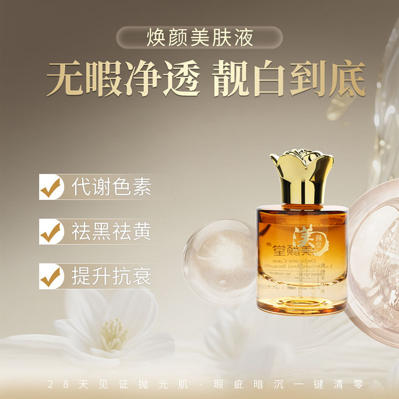 焕颜美肤液