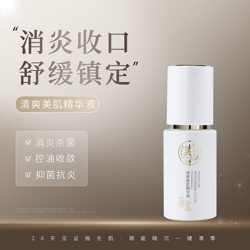 清爽美肌精华液
