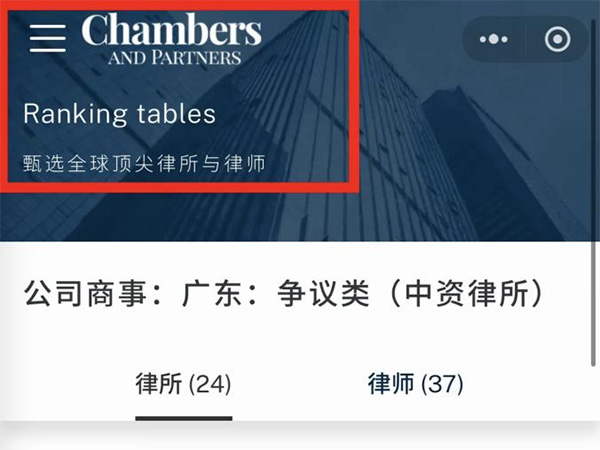 宝城喜讯｜宝城所首次荣耀登榜钱伯斯公司商事-广东-诉讼Band5！