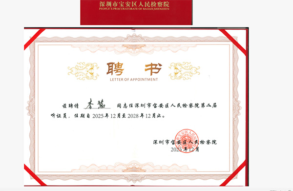 宝城喜讯｜李慧同志成功获聘为深圳市宝安区人民检察院第二届听证员