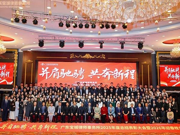 并肩驰骋，共奔新程 | 宝城所2025年总结表彰大会暨2026年迎春晚会圆满举行