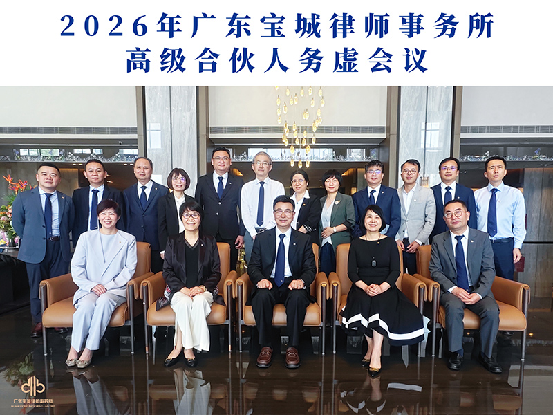 宝城动态｜务虚求实，聚势启新——宝城所2026年度高级合伙人务虚会议圆满举办