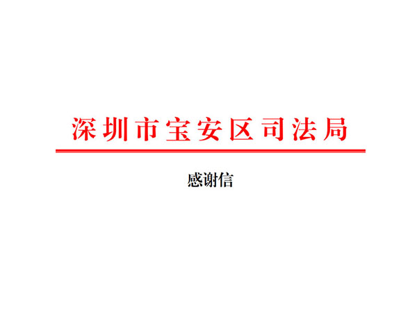 宝城动态｜宝城所吴敏玲律师获深圳市宝安区司法局感谢信