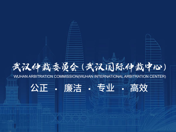 宝城喜讯｜林志强律师获任第六届武汉仲裁委员会仲裁员