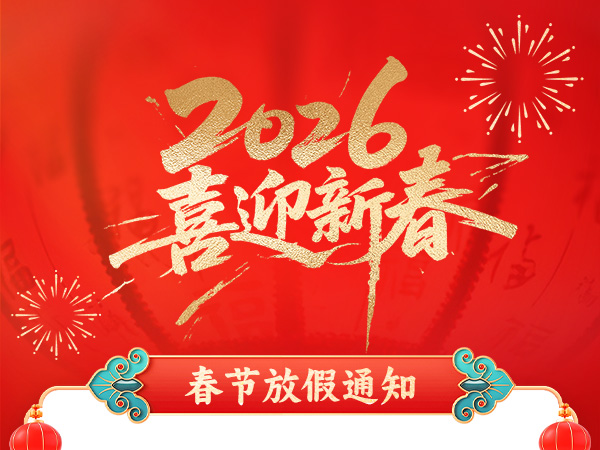 2026年春节放假通知