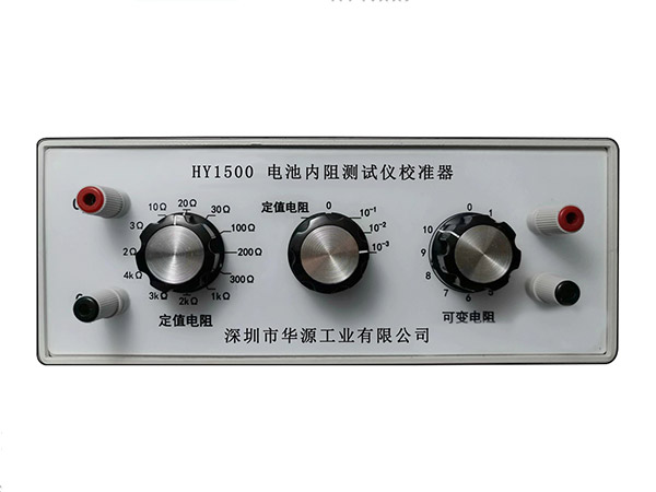 HY1500電池內(nèi)阻測試儀校準(zhǔn)器
