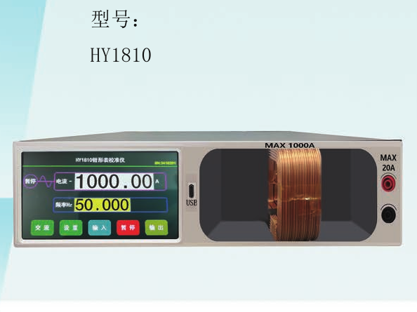 HY1810鉗形表校準(zhǔn)儀