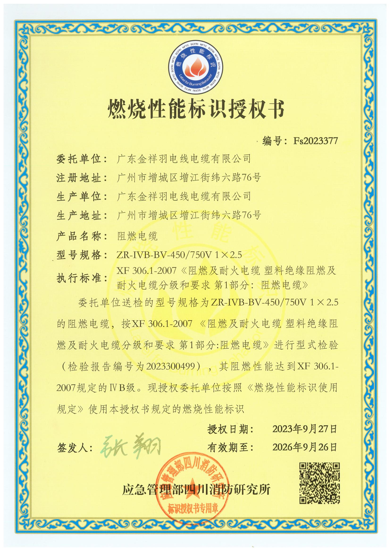 燃燒性能標(biāo)識(shí)授權(quán)書(shū)