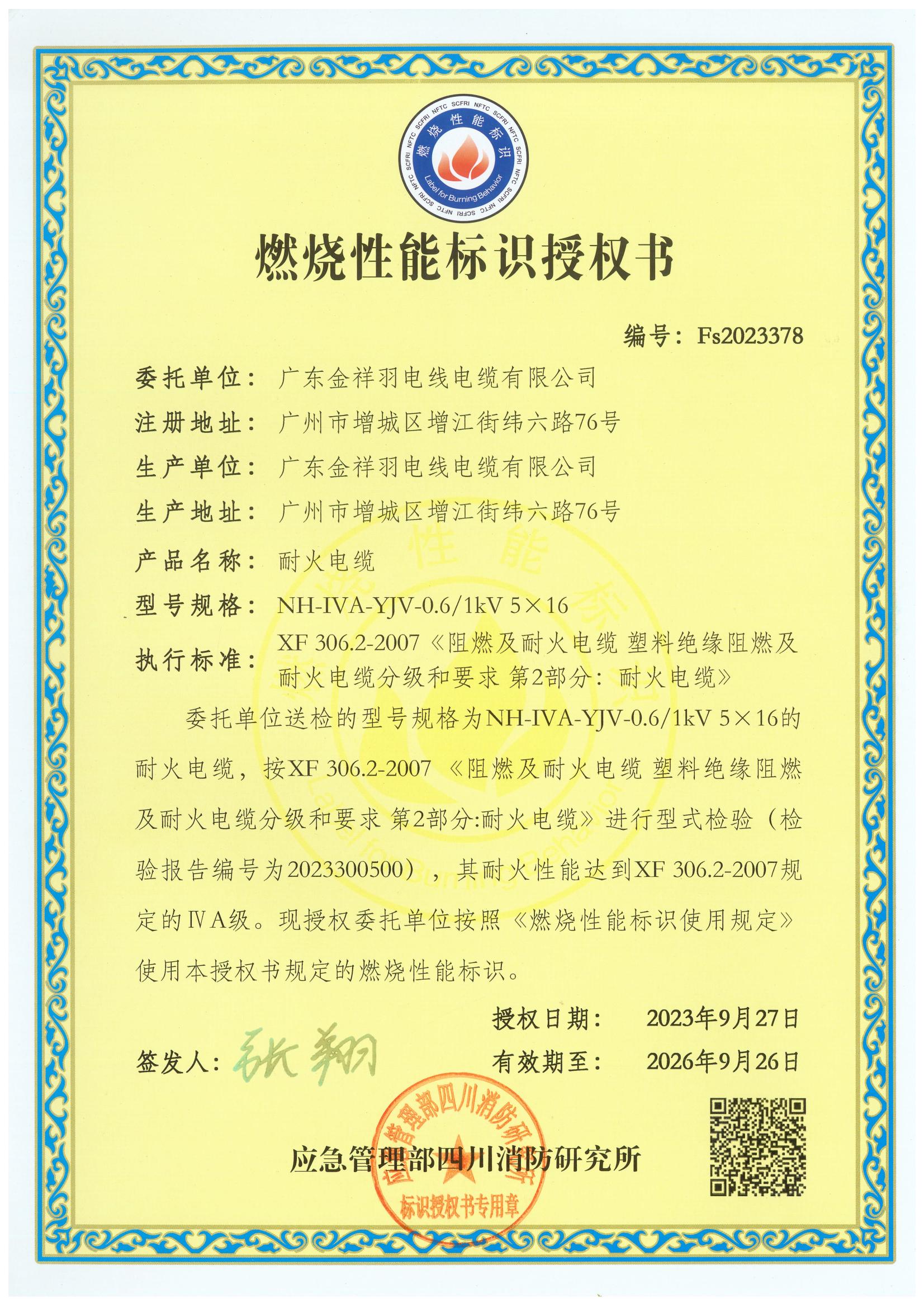 燃燒性能標(biāo)識(shí)授權(quán)書(shū)