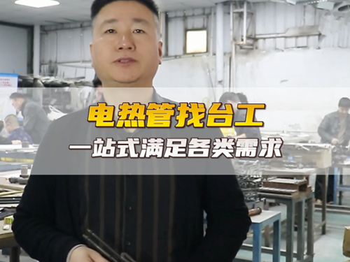 标准非标加热管找台工