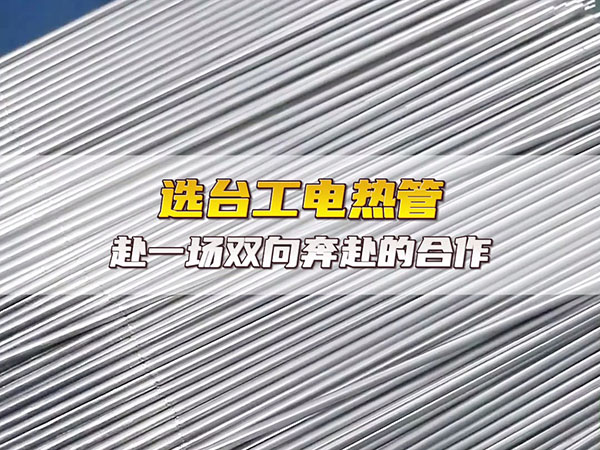 台工电热管厂家