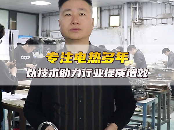 台工电热专注电热产品