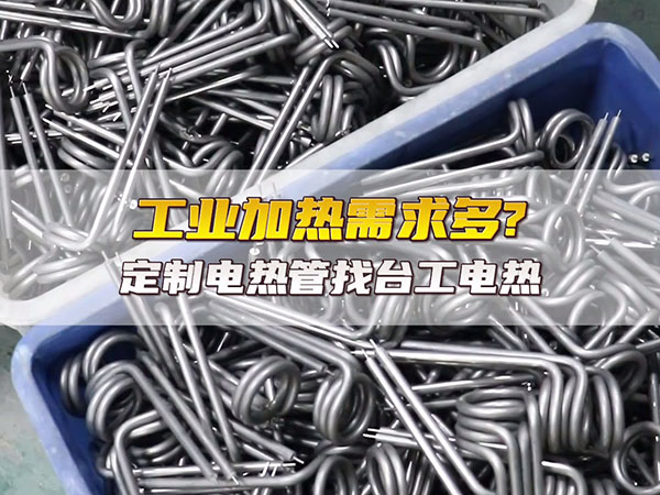 专业电加热管厂家