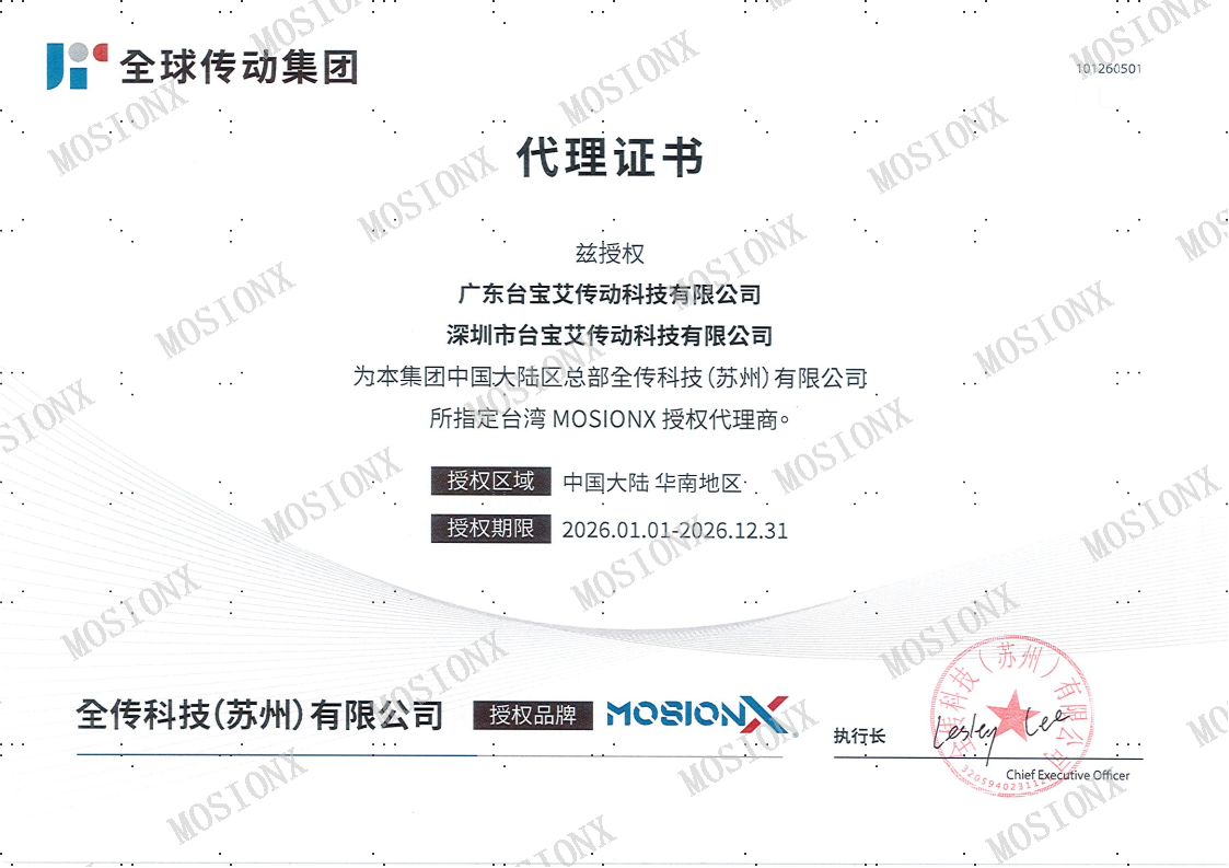 MOSIONX华南原厂代理授权证书