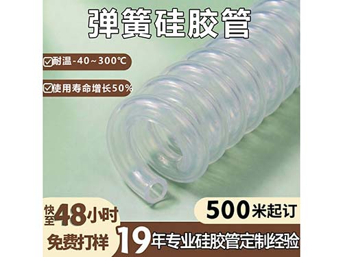 弹簧硅胶管
