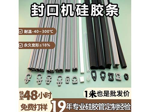 封口机硅胶压条