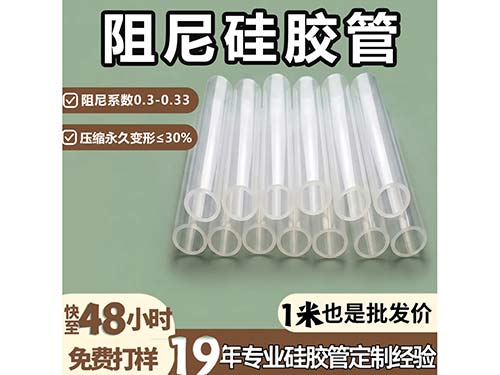 阻尼硅胶管