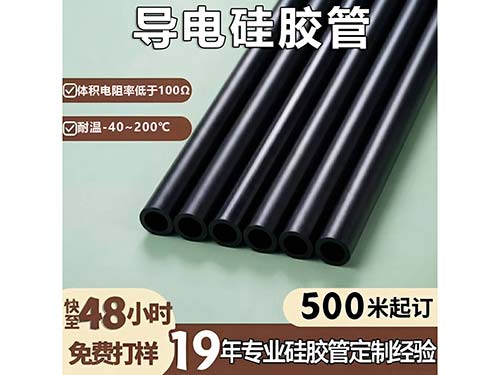导电硅胶管