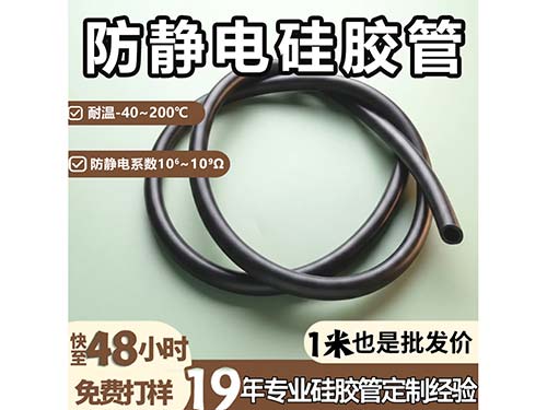 防静电硅胶管