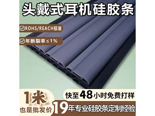耳机硅胶条