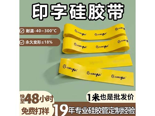 印字硅胶带