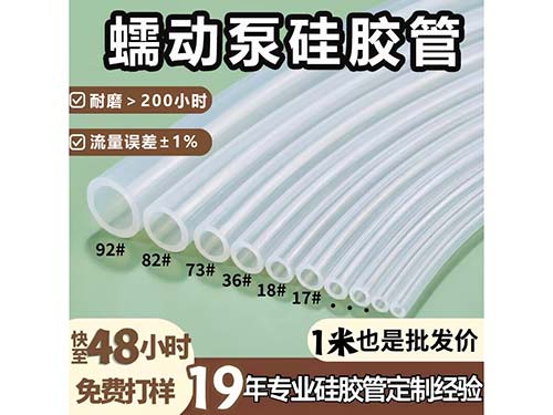 蠕动泵硅胶管