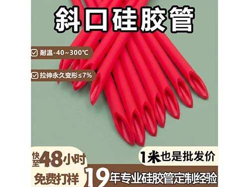 斜口硅胶管