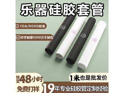 乐器硅胶套管