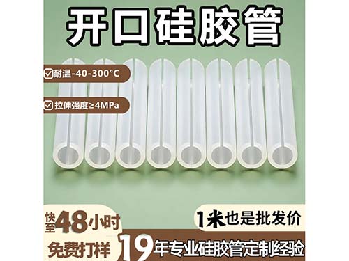 开口硅胶管