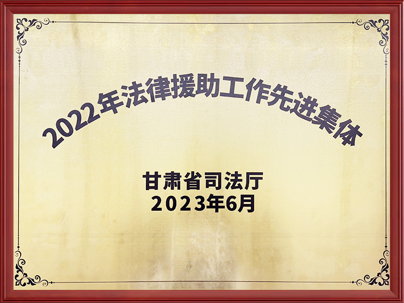 2022年法律援助工作先进集体