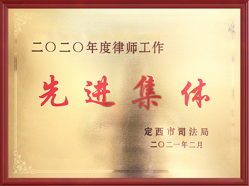 先进集体