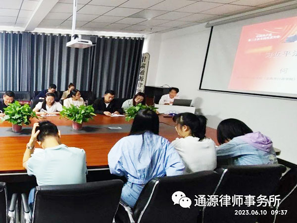 【通源动态】通源律师事务所全所深入学习习近平法治思想