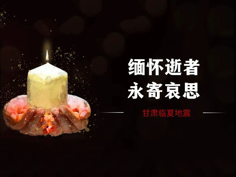 【尽绵薄之力，共克时艰】甘肃通源律师事务所为积石山地震灾区捐款