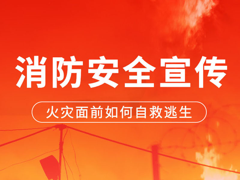 【通源动态】消防安全知识学习