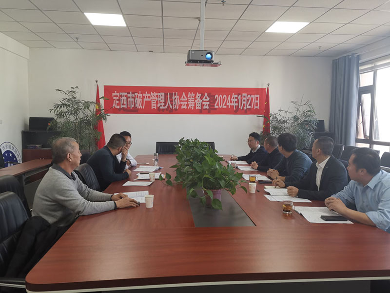 【通源动态】定西市破产管理人协会发起人会议第一次会议顺利召开