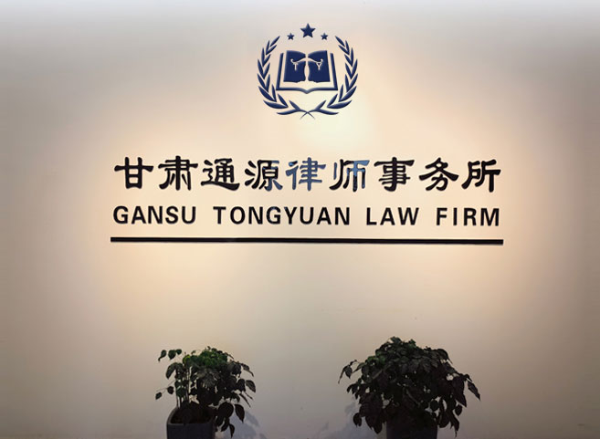 甘肃通源律师事务所