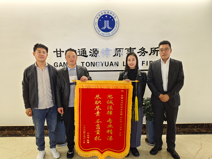 【通源动态】“忠诚法律 专业精湛，尽职尽责 不负重托”通源律师事务所获赠锦旗
