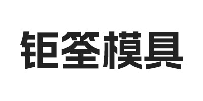 钜筌模具&统率ERP/WMS数字化管理案例分析