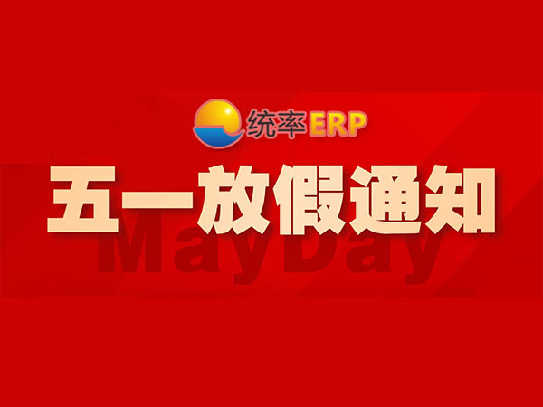五一放假通知
