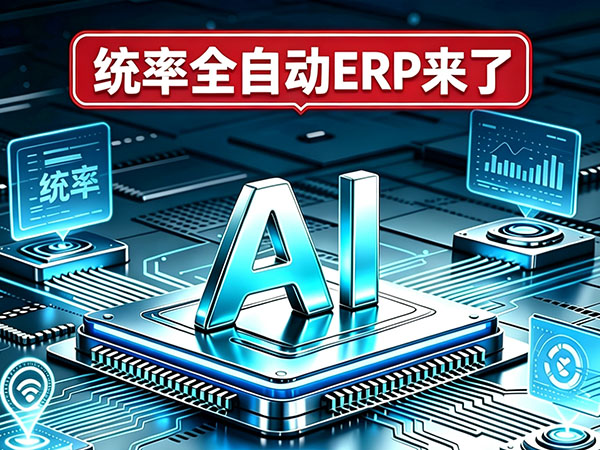 统率全自动ERP来了，全流程AI智能驱动，欢迎咨询了解！