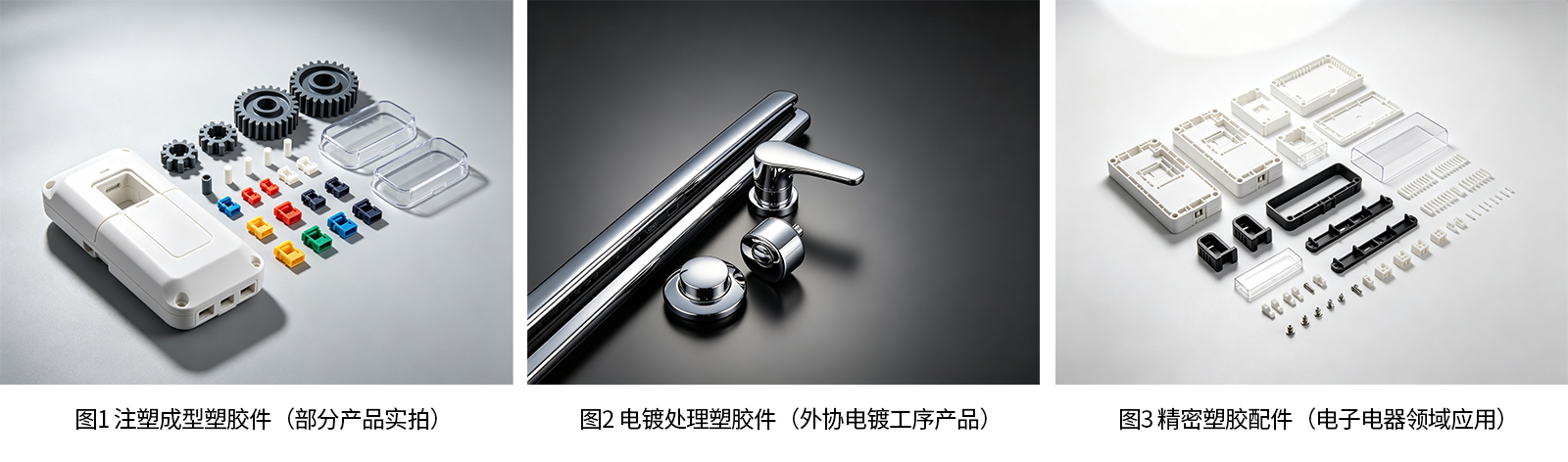 注塑成型塑胶件、电镀处理塑胶件、精密塑胶配件