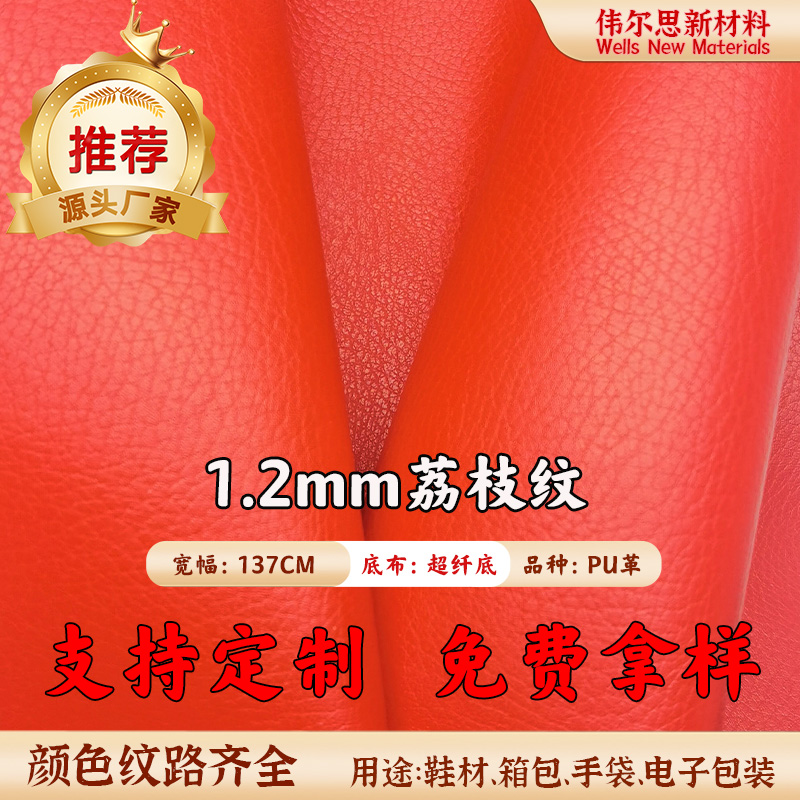 1.2mm超纤荔枝纹PU皮革