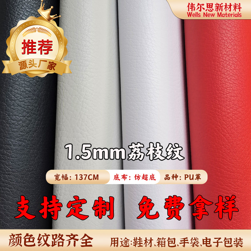 1.5mm仿超荔枝纹PU皮革