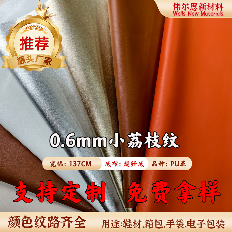 0.6mm超纤小荔枝纹PU皮革