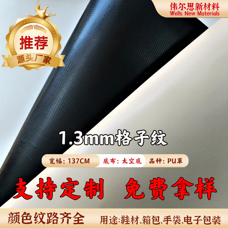 1.3mm太空格子纹PU皮革