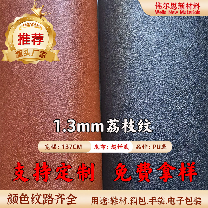 1.3mm超纤荔枝纹PU皮革